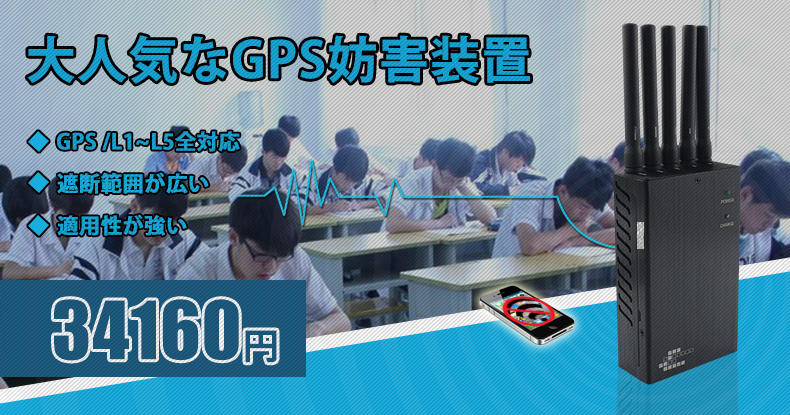GPS 電波抑止装置